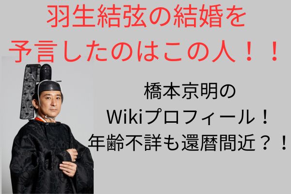 橋本京明　Wikiプロフィール　年齢